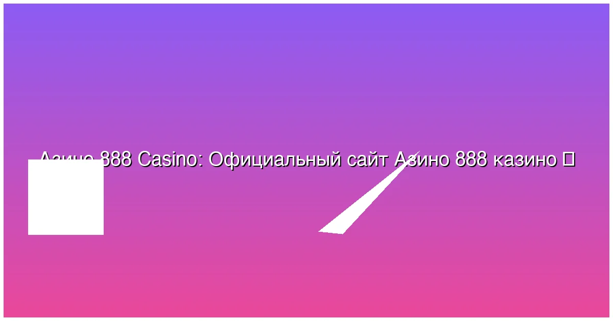 Официальный сайт Азино 888 казино